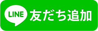 友だち追加